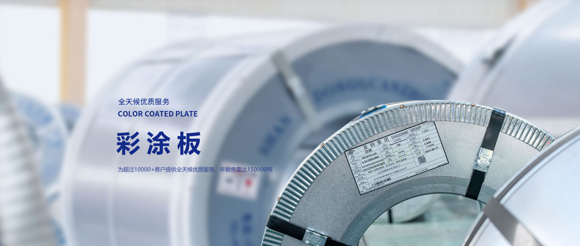 彩涂板·多種的尺寸、涂層、色彩可供選擇